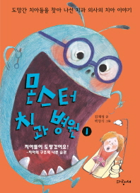 몬스터 치과 병원 1